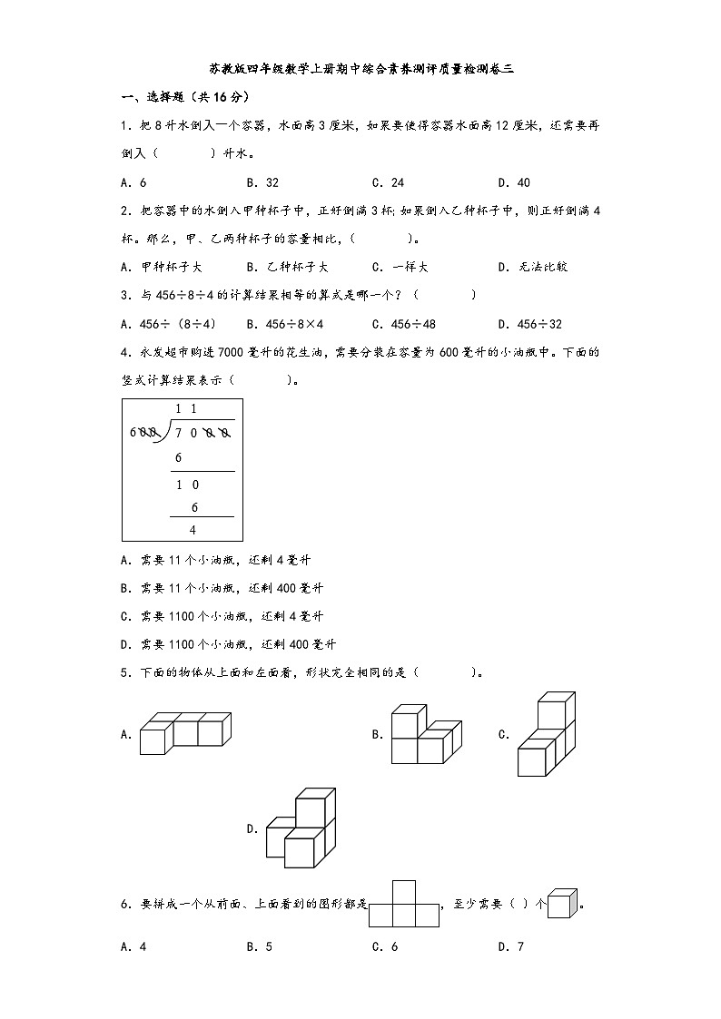 苏教版四年级数学上册期中综合素养测评质量检测卷三第1页