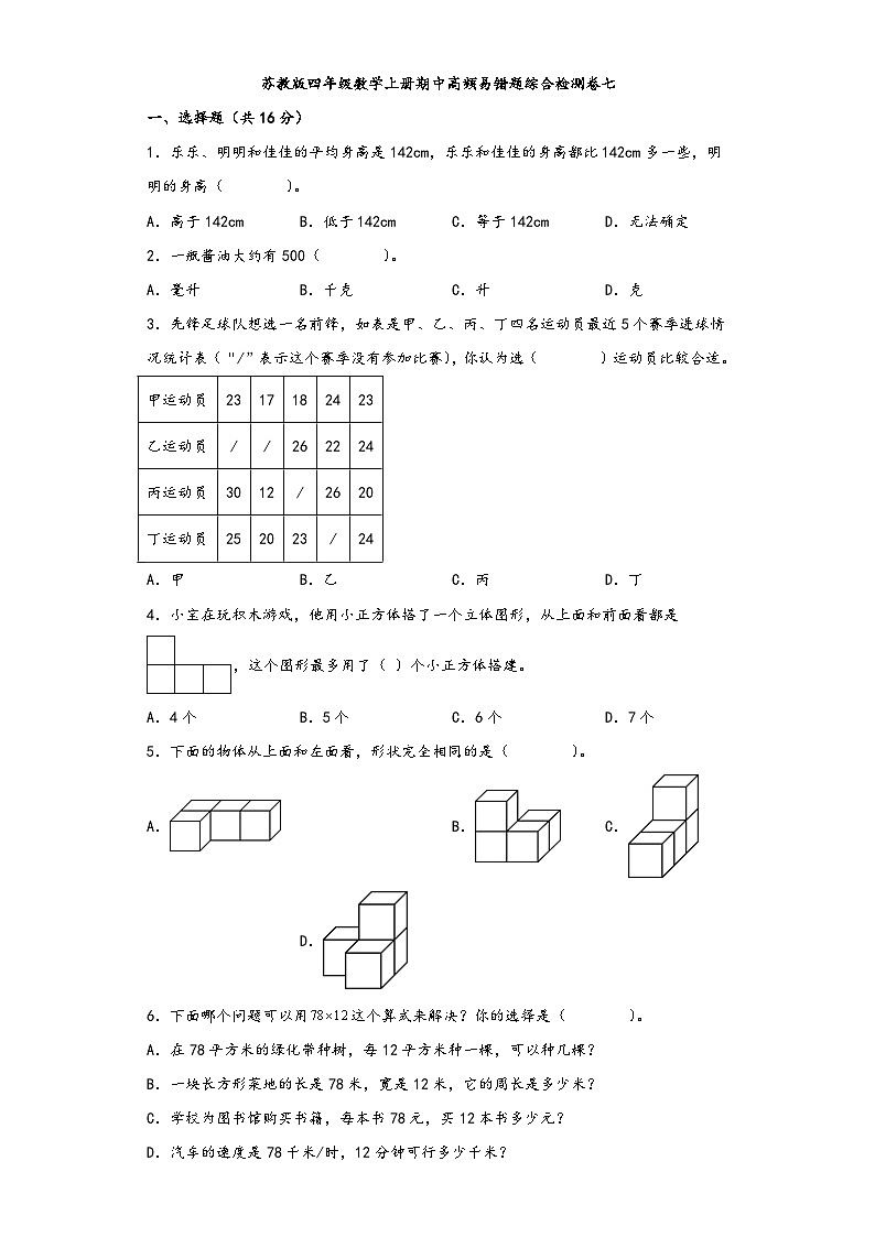 苏教版四年级数学上册期中高频易错题综合检测卷七01