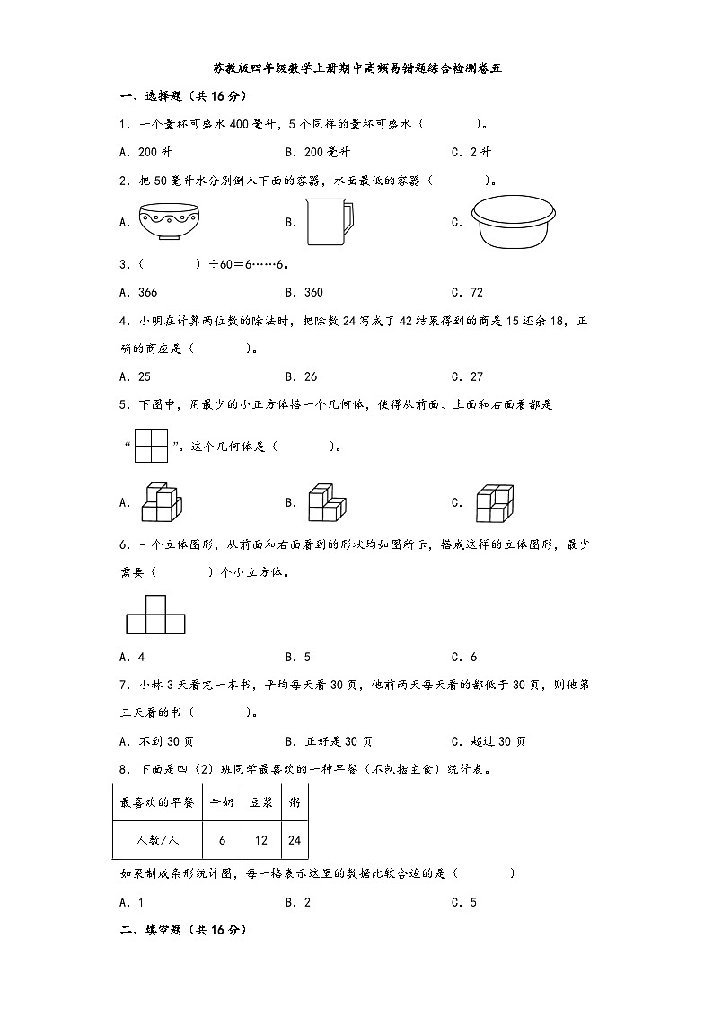 苏教版四年级数学上册期中高频易错题综合检测卷五01