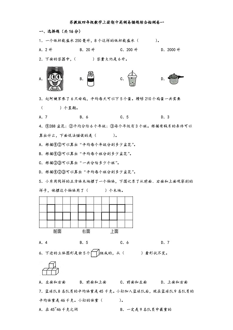 苏教版四年级数学上册期中高频易错题综合检测卷一01