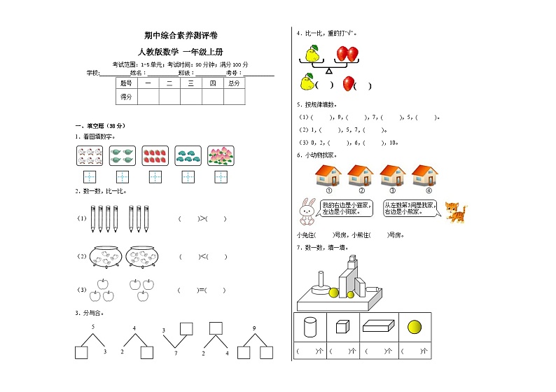 期中综合素养测评卷（1-5单元）（试题）一年级上册数学人教版第1页