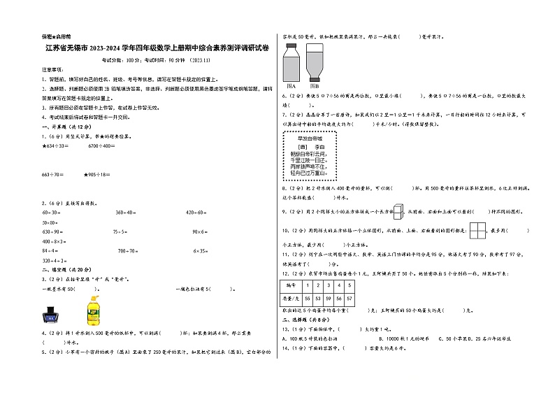 （无锡专版）江苏省无锡市2023-2024学年四年级数学上册期中综合素养测评调研试卷（苏教版）第1页