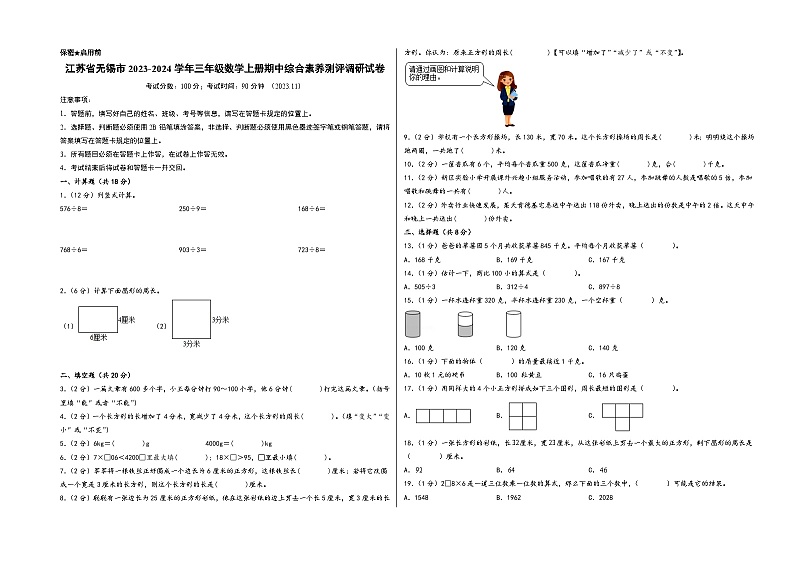 （无锡专版）江苏省无锡市2023-2024学年三年级数学上册期中综合素养测评调研试卷（苏教版）01