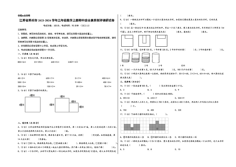 （苏州专版）江苏省苏州市2023-2024学年三年级数学上册期中综合素养测评调研试卷（苏教版）01