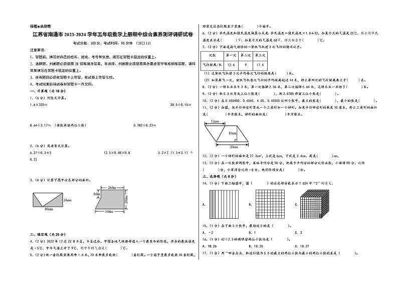 （南通专版）江苏省南通市2023-2024学年五年级数学上册期中综合素养测评调研试卷（苏教版）01