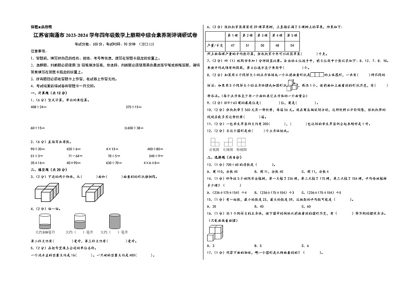 （南通专版）江苏省南通市2023-2024学年四年级数学上册期中综合素养测评调研试卷（苏教版）01