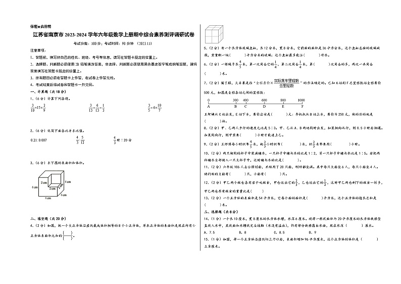 （南京专版）江苏省南京市2023-2024学年六年级数学上册期中综合素养测评调研试卷（苏教版）01