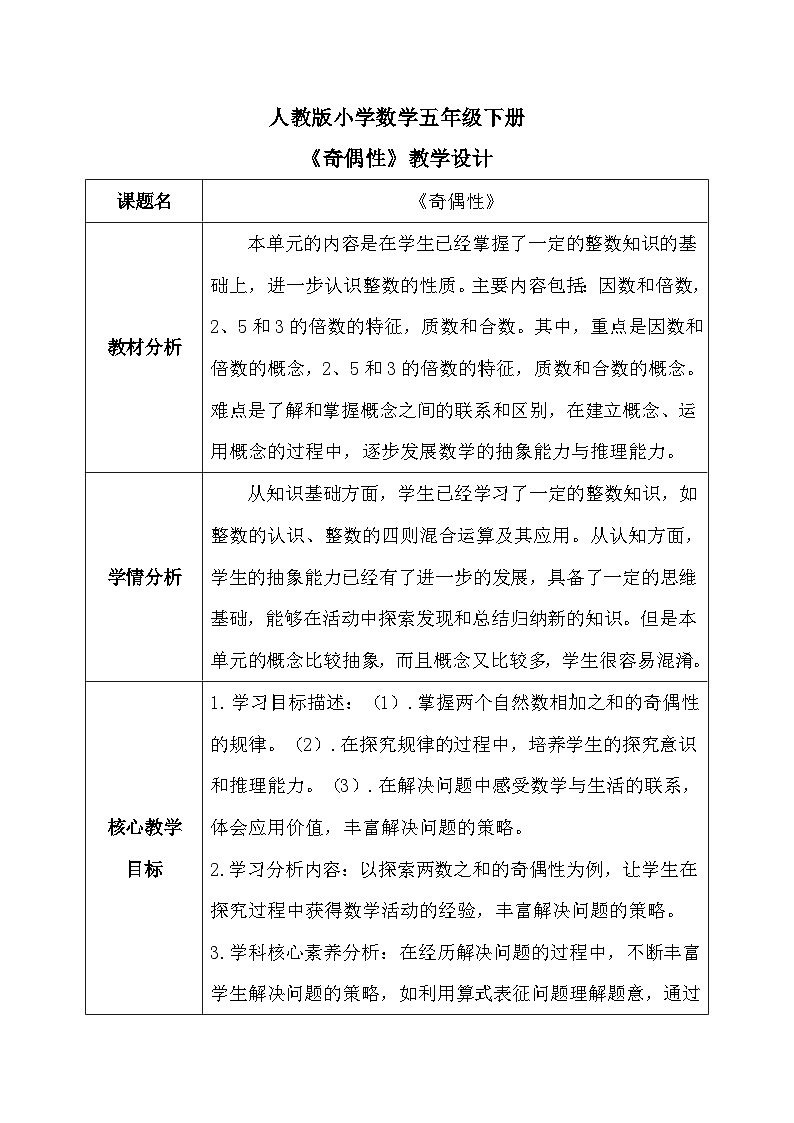 【核心素养】人教版小学数学五年级下册 《奇偶性》教案docx第1页