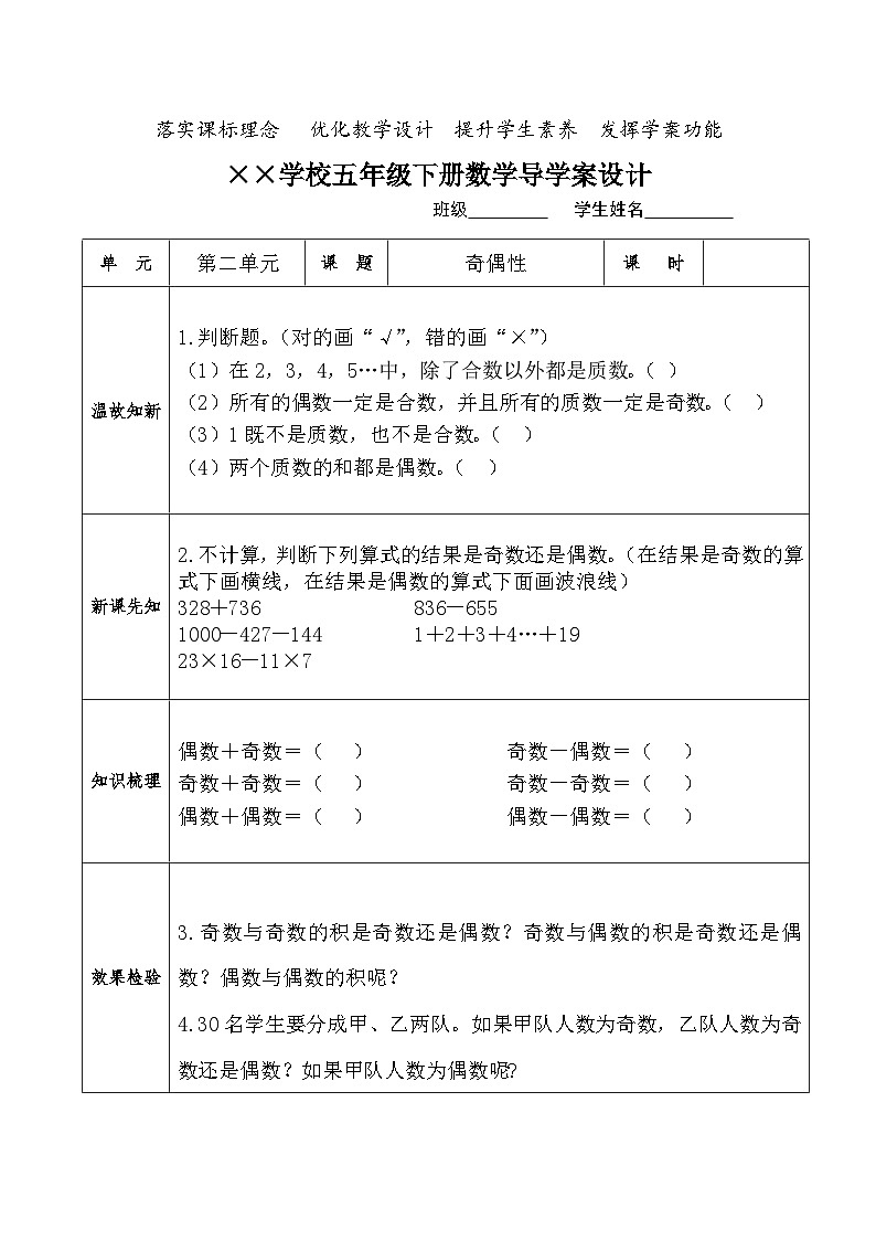 【核心素养】人教版小学数学五年级下册2.7   奇偶性  导学案第1页