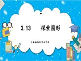 【核心素養(yǎng)】人教版小學(xué)數(shù)學(xué)五年級下冊 3.13  探索圖形   課件  教案（含教學(xué)反思）導(dǎo)學(xué)案