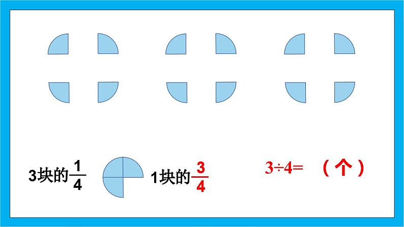 【核心素养】人教版小学数学五年级下册 4.3  分数与除法1     课件  教案（含教学反思）导学案08