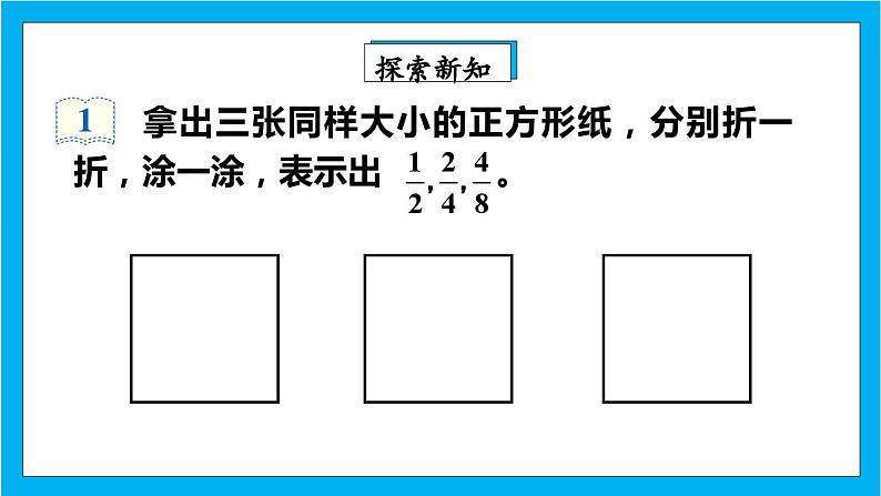 【核心素养】人教版小学数学五年级下册 4.7  分数的基本性质1     课件  教案（含教学反思）导学案04