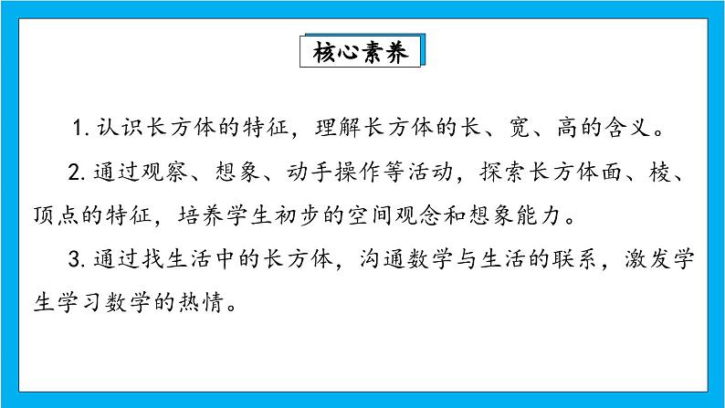 【核心素养】人教版小学数学五年级下册 3.1长方体的认识 课件  教案（含教学反思）导学案02