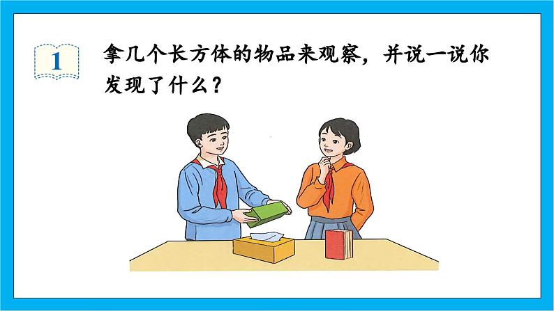 【核心素养】人教版小学数学五年级下册 3.1长方体的认识 课件  教案（含教学反思）导学案08