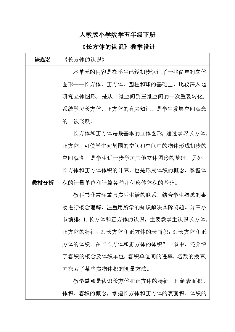 【核心素养】人教版小学数学五年级下册 3.1长方体的认识 课件  教案（含教学反思）导学案01