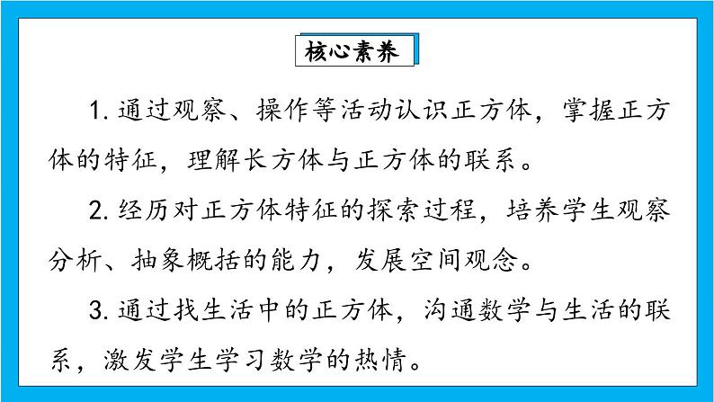 【核心素养】人教版小学数学五年级下册 3.2正方体的认识 课件  教案（含教学反思）导学案02