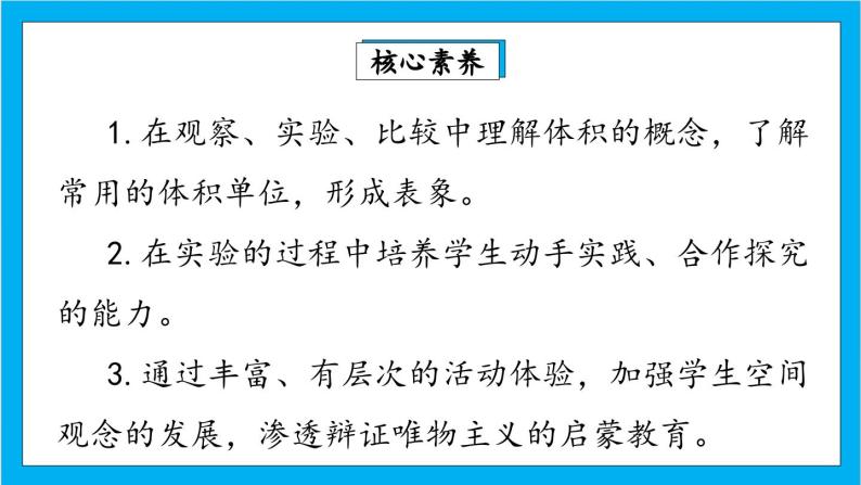 【核心素养】人教版小学数学五年级下册 3.5  体积和体积单位  课件  教案（含教学反思）导学案02