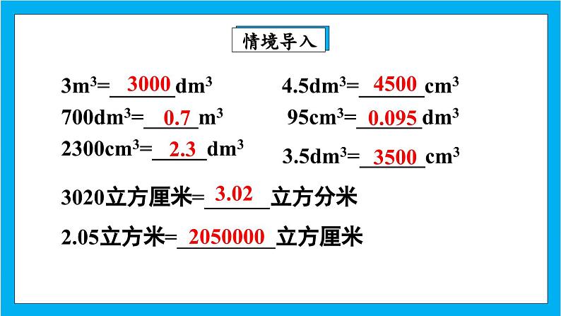 【核心素养】人教版小学数学五年级下册 3.9 体积单位间的进率2    课件  教案（含教学反思）导学案03