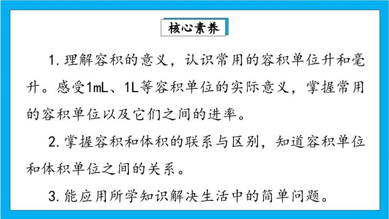 【核心素养】人教版小学数学五年级下册 3.10     容积和容积单位1  课件  教案（含教学反思）导学案02