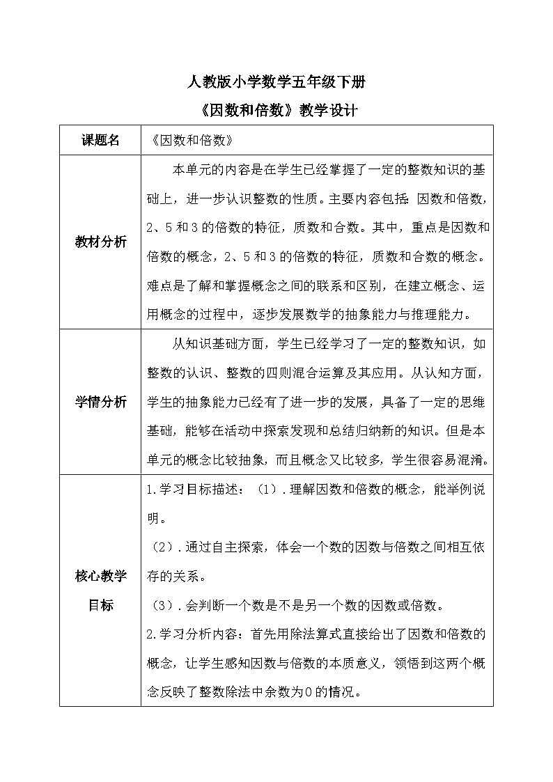 【核心素养】人教版小学数学五年级下册 《因数与倍数》教案（含教学反思）第1页