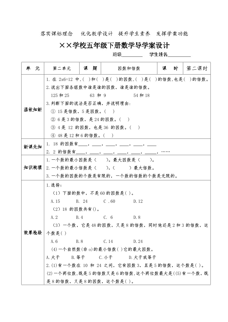 【核心素养】人教版小学数学五年级下册2.2因数与倍数  课件+教案+导学案（含教学反思）01