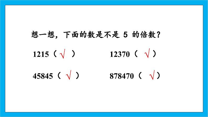 【核心素养】人教版小学数学五年级下册2.3 2.5倍数特征 课件+教案+导学案（含教学反思）06