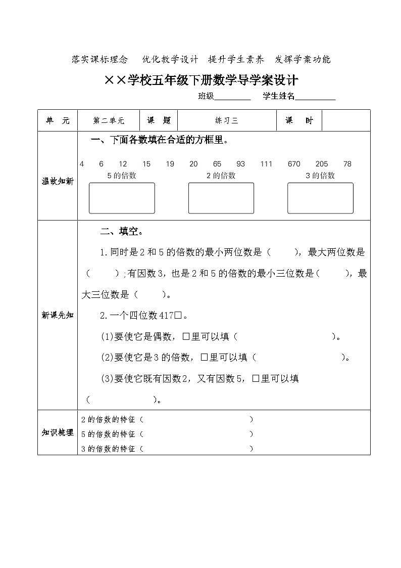 【核心素养】人教版小学数学五年级下册2.5 《练习三》导学案第1页