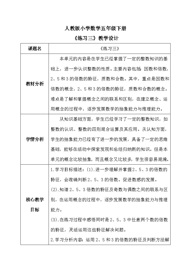 【核心素养】人教版小学数学五年级下册 《练习三》教案第1页