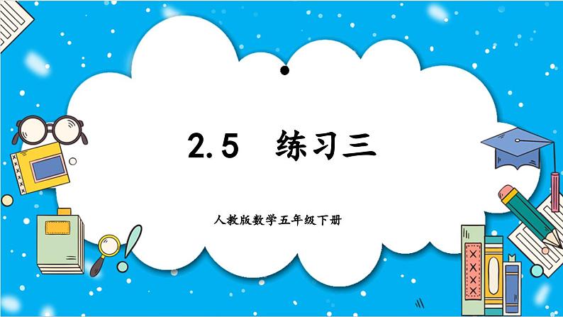 【核心素养】人教版小学数学五年级下册2.5 《练习三》课件第1页