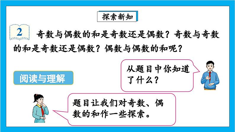 【核心素养】人教版小学数学五年级下册2.7  奇偶性  课件+教案+导学案（含教学反思）05