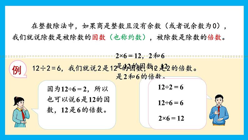 人教版小学数学五年级下册2.1因数与倍数 课件第6页