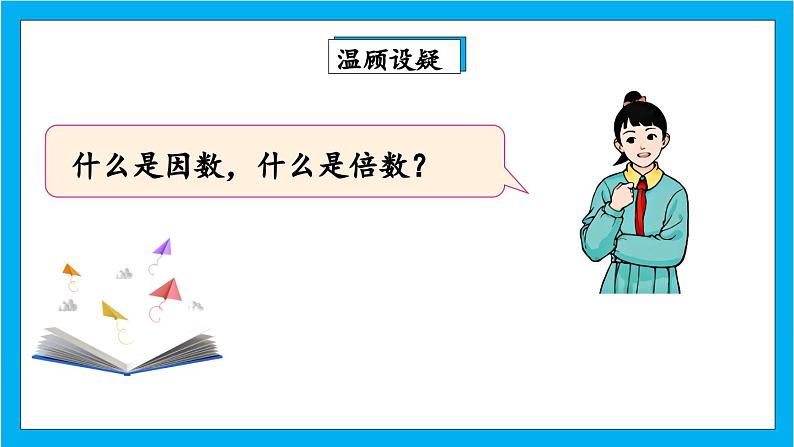 【核心素养】人教版小学数学五年级下册2.3 2、5的倍数的特征 课件(4)第3页