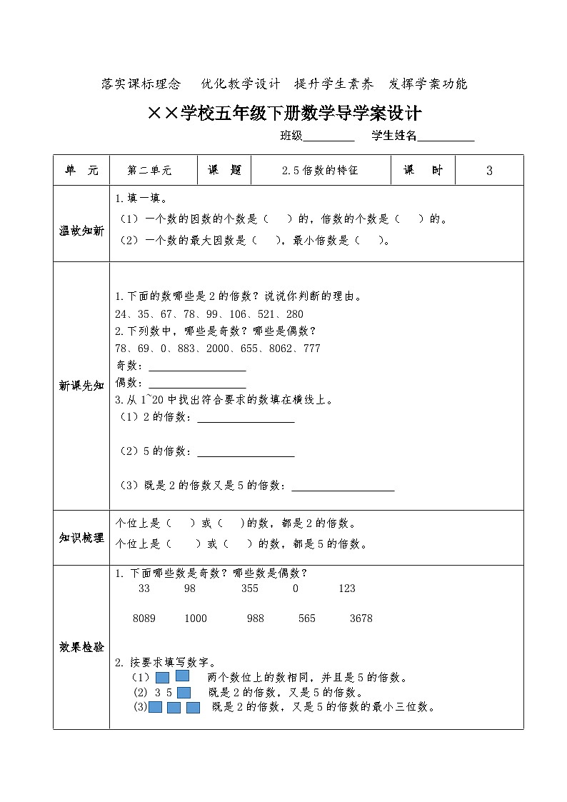 【核心素养】人教版小学数学五年级下册2.3  2.5的倍数  导学案第1页