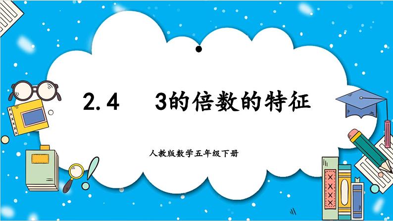 【核心素养】人教版小学数学五年级下册2.4  3的倍数的特征 课件+教案+导学案（含教学反思）01