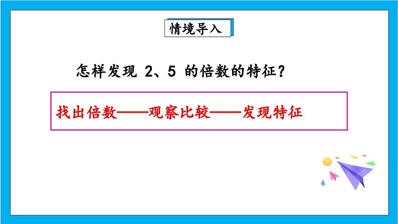 【核心素养】人教版小学数学五年级下册2.4  3的倍数的特征 课件+教案+导学案（含教学反思）03