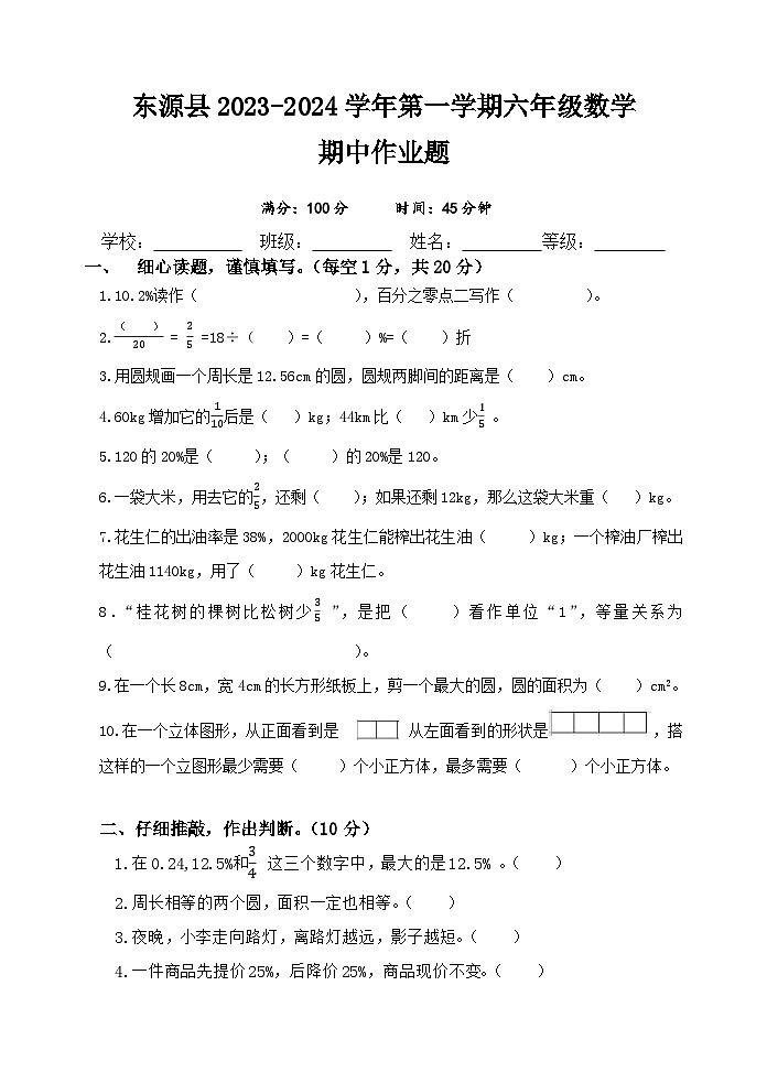 广东省河源市东源县2023-2024学年六年级上学期期中考试数学试题第1页