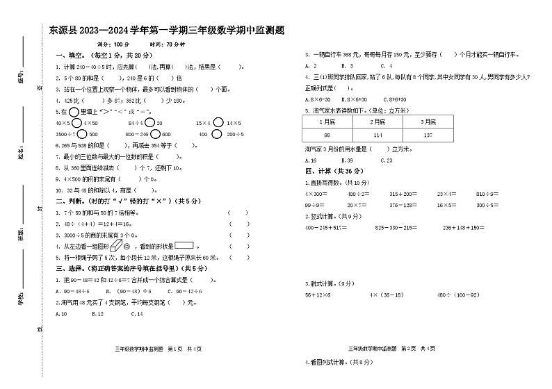 广东省河源市东源县2023-2024学年三年级上学期期中考试数学试题01