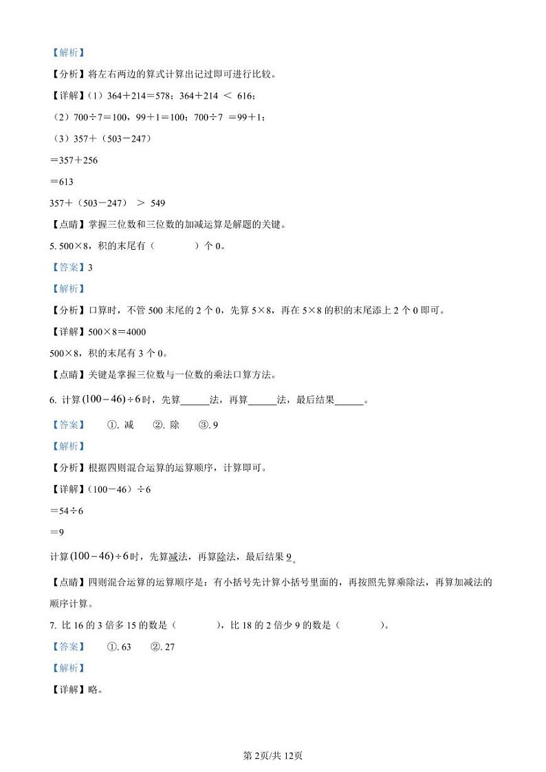 精品解析：2020-2021学年广东省深圳市福田区天健小学北师大版三年级上册期中考试数学试卷（解析版）第2页