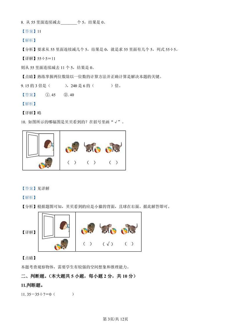 精品解析：2020-2021学年广东省深圳市福田区天健小学北师大版三年级上册期中考试数学试卷（解析版）第3页