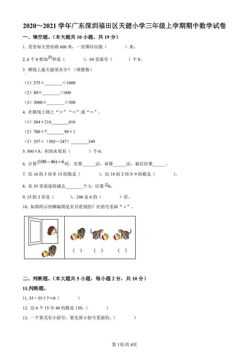 精品解析：2020-2021学年广东省深圳市福田区天健小学北师大版三年级上册期中考试数学试卷（原卷版）第1页