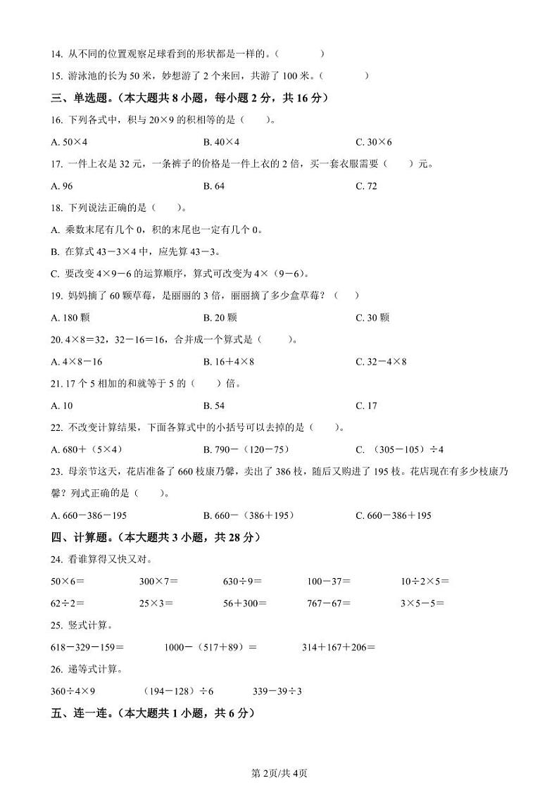 精品解析：2020-2021学年广东省深圳市福田区天健小学北师大版三年级上册期中考试数学试卷（原卷版）第2页
