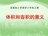 苏教版数学六年级上册第一单元、长方体和正方体 《体积和容积的意义》教学课件