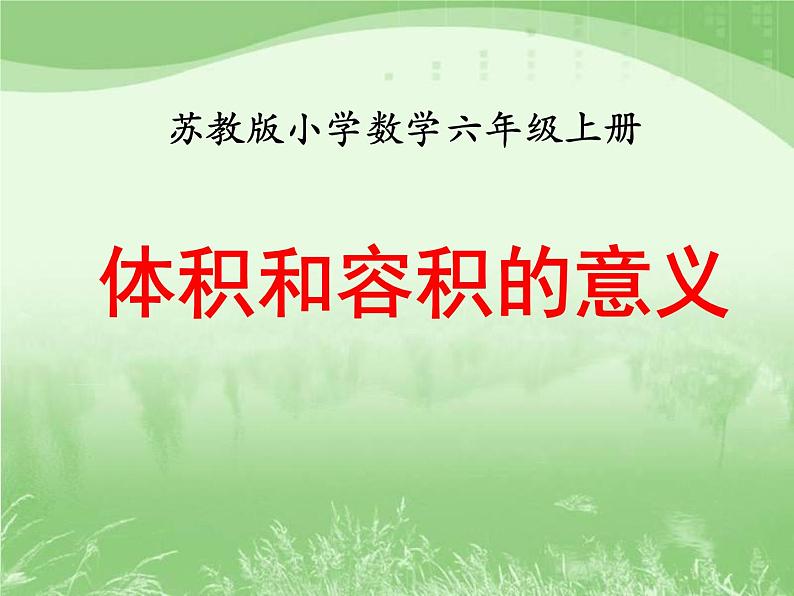 苏教版数学六年级上册第一单元、长方体和正方体 《体积和容积的意义》教学课件01