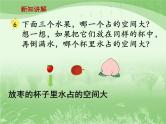 苏教版数学六年级上册第一单元、长方体和正方体 《体积和容积的意义》教学课件
