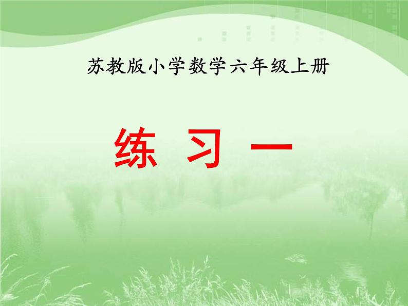 苏教版数学六年级上册第一单元、长方体和正方体 《练习一》教学课件01