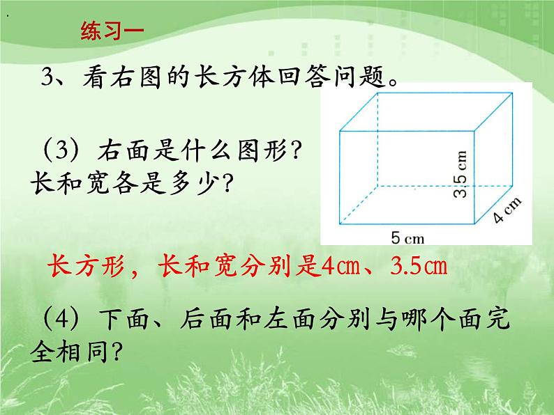 苏教版数学六年级上册第一单元、长方体和正方体 《练习一》教学课件06