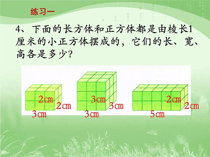 苏教版数学六年级上册第一单元、长方体和正方体 《练习一》教学课件07