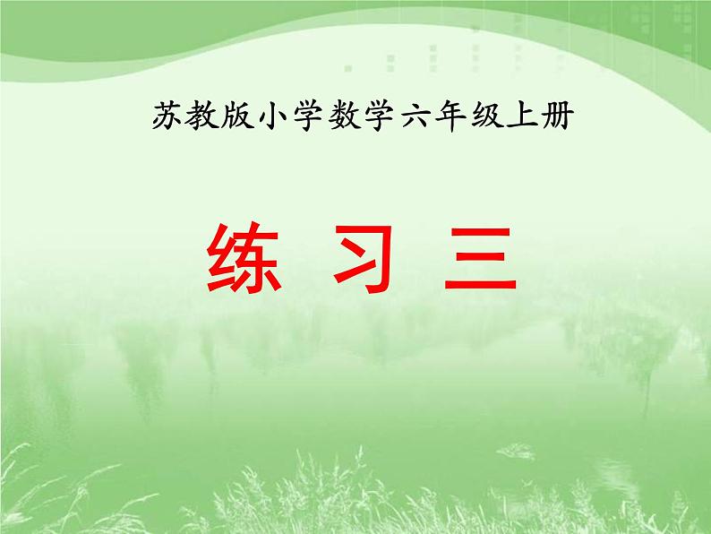 苏教版数学六年级上册第一单元、长方体和正方体 《练习三》教学课件01