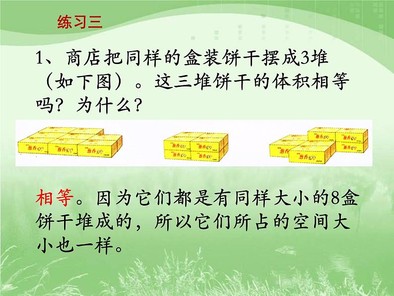 苏教版数学六年级上册第一单元、长方体和正方体 《练习三》教学课件02