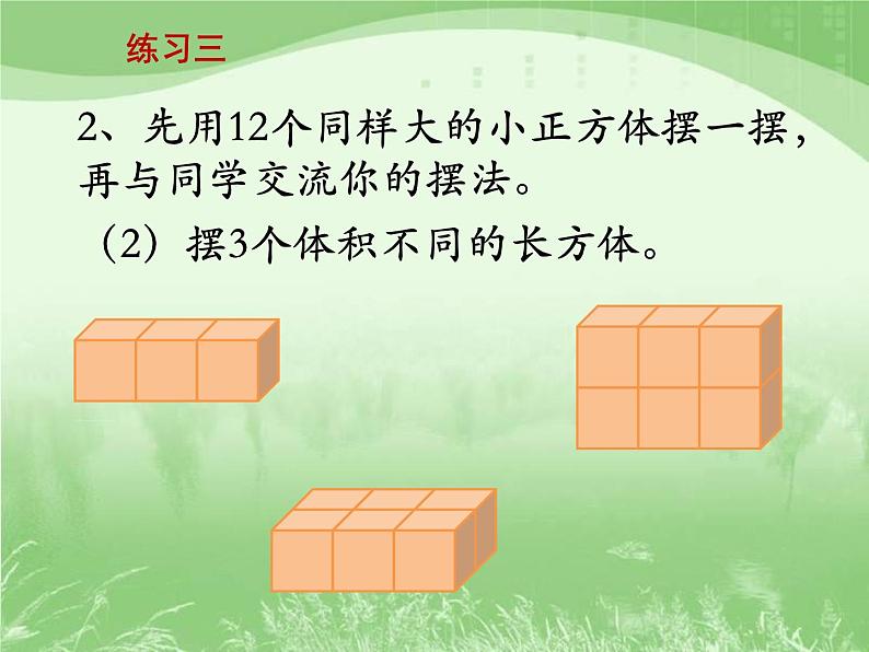 苏教版数学六年级上册第一单元、长方体和正方体 《练习三》教学课件04